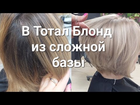 Видео: Блонд на темные крашенные волосы. Колорист Татьяна Кукина