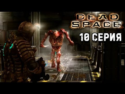 Видео: Глава 10 Последние дни Dead Space 1 прохождение #10