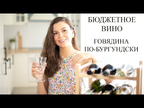 Видео: Простые радости! Семья, ремонт, кошки, вино и Бёф бургиньон.