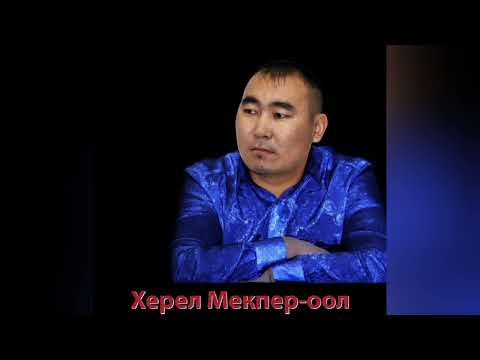 Видео: Херел Мекпер-оол - Четтирдим