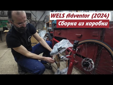 Видео: WELS Adventor (2024).  Сборка из коробки и первые впечатления.