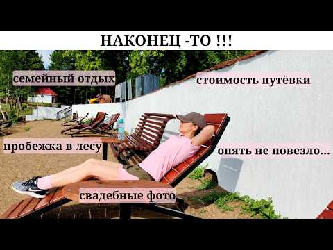 Видео: Семейный отдых 👪| Какие процедуры назначили 🏥 | Питание в столовой и рутина будней 💁‍♀️| Живой звук🔉
