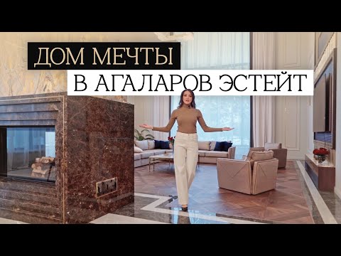 Видео: Обзор ДОМА МЕЧТЫ 1800 м2 в Агаларов Эстейт | Изысканный интерьер без дизайнеров