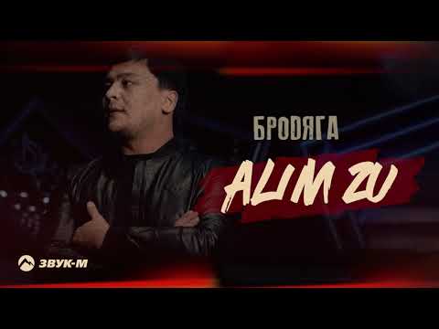 Видео: Alim Zu - Бродяга | Премьера трека 2022