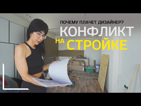 Видео: КОНФЛИКТ НА СТРОЙКЕ:  почему плачет дизайнер?