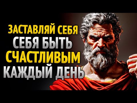 Видео: Заставляй себя быть счастливым каждый день | Стоическое мышление