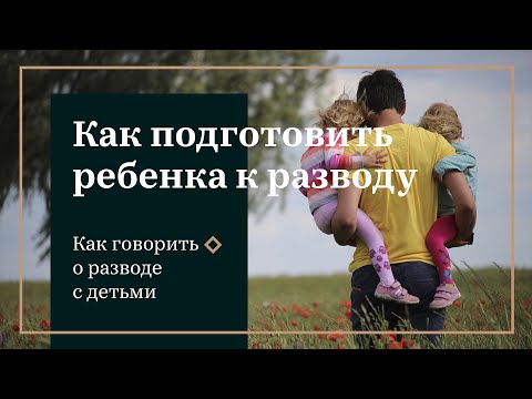 Видео: #4 КАК ПОДГОТОВИТЬ РЕБЕНКА К РАЗВОДУ