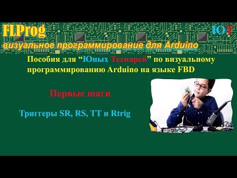 Видео: Триггеры SR, RS, TT и Rtrig