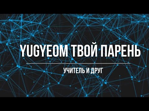 Видео: Представь, что твой парень Yugueom/ Учитель и друг (Часть 2)