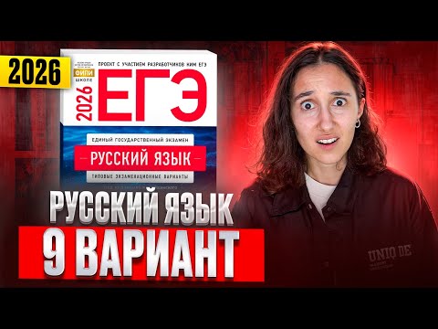 Видео: РУССКИЙ ЕГЭ 2026 вариант 9 ДОЩИНСКИЙ разбор заданий | Сэвиндж Исмаилова – Global_EE