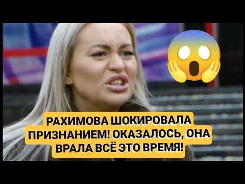 Видео: Дом 2 новости. РАХИМОВА ШОКИРОВАЛА ПРИЗНАНИЕМ! ОКАЗАЛОСЬ, ОНА ВРАЛА ВСЁ ЭТО ВРЕМЯ!