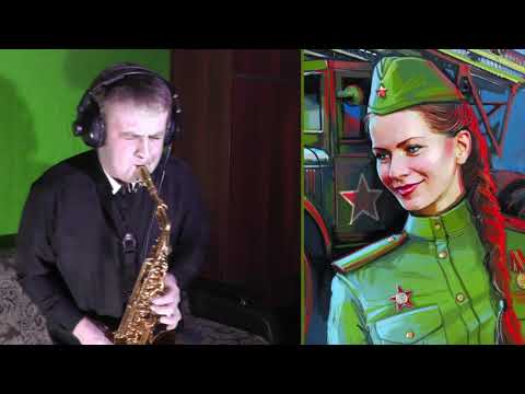 Видео: Катюша | Katyusha (Sax Cover) 🎷