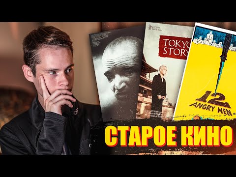 Видео: АКТУАЛЬНО ЛИ СТАРОЕ КИНО?!