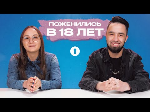 Видео: Пары, которые поженились в 18, 19 и 20 лет, отвечают на вопросы | Секреты