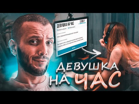 Видео: КУПИЛ ДЕВУШКУ НА ЧАС ДЛЯ КС ГО - CS:GO