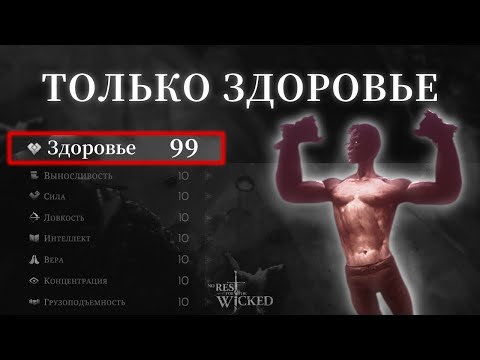 Видео: ТОЛЬКО ЗДОРОВЬЕ в No Rest for the Wicked!