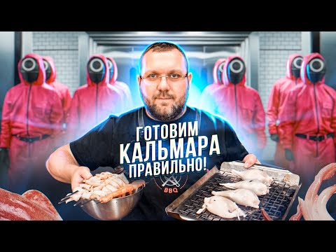 Видео: 🦑 ИГРА В КАЛЬМАРА , лучший РЕЦЕПТ приготовления КАЛЬМАРА НА ГРИЛЕ 🔥