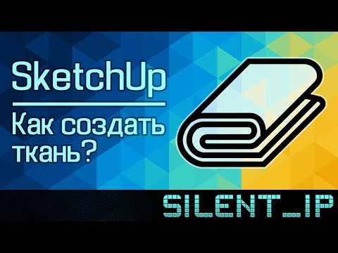 Видео: SketchUp: Как создать ткань?