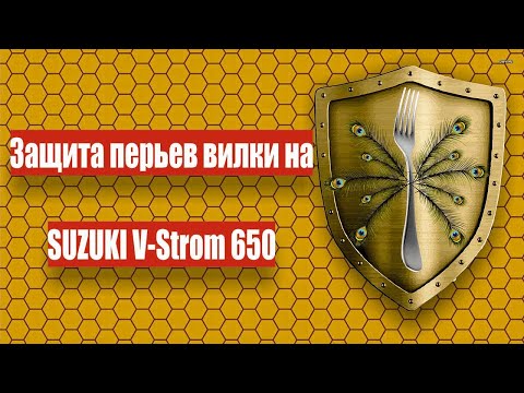 Видео: Защита перьев вилки на Suzuki V-Strom 650.