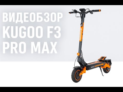Видео: Kirin F3 Pro Мах  - новинка, которая претендует на звание идеального городского самоката!