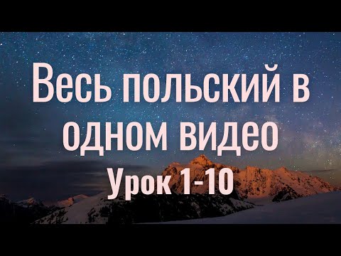 Видео: Весь польский за 100 уроков. Польские слова и фразы. Польский с нуля. Польский язык. Часть 1-10