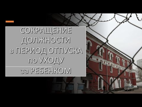 Видео: Сокращение должности в период отпуска по уходу за ребенком.