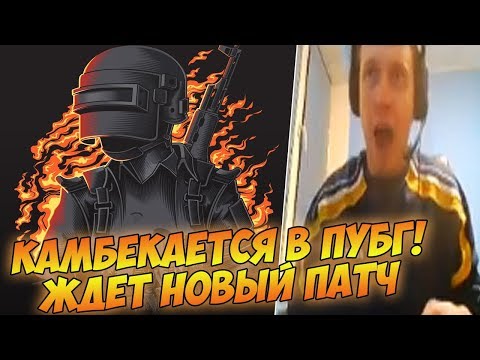Видео: ПАПИЧ ВОЗВРАЩАЕТСЯ В ПУБГ! ЖДЕТ ПАТЧ! [PUBG]
