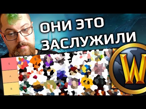 Видео: Русскоязычные WOW блогеры - ТИР ЛИСТ!!!