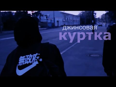 Видео: Даниззка // Джинсовая куртка