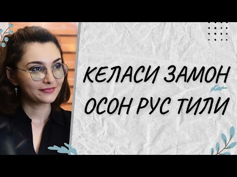 Видео: КЕЛАСИ ЗАМОН ФЕЪЛИ/РУС ТИЛИ ДАРСЛАРИ
