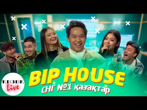 Видео: BIP HOUSE - Қызық Live - СНГ дегі ең үздік тик ток хаус - Толық интервью | Кызык Live