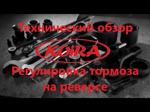 Видео: Регулировка тормоза на реверсе Койра Богатырь
