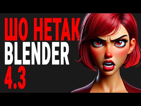 Видео: ГОЛОВНЕ ПРО BLENDER 4.3 ТА ЩО З НИМ НЕ ТАК?