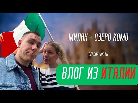 Видео: Такого не ожидали! Милан и озеро КОМО. Италия 2023, что с ней стало. Часть 1