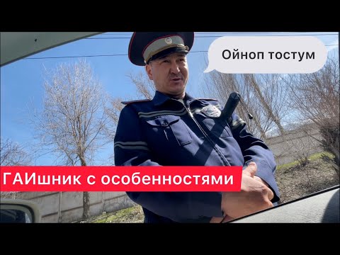 Видео: СТРАННЫЙ ГАИШНИК КЫРГЫЗСТАНА / @Орозобек Бейшен уулу