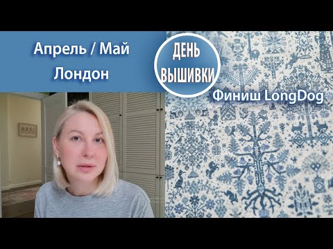 Видео: 144.Семплеры / Апрель/ Май / Финиш LongDog / Лондон !