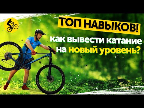 Видео: ТОП Навыков, которые ИЗМЕНЯТ ВАШЕ КАТАНИЕ на горном велосипеде!