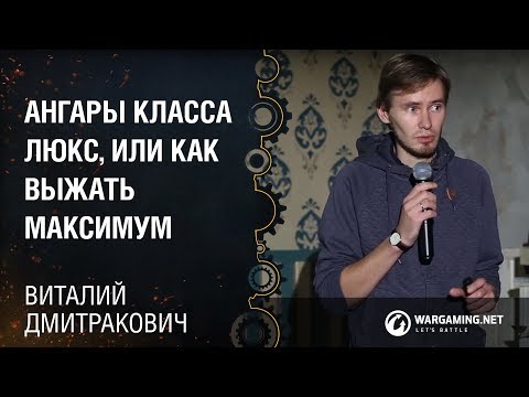 Видео: Ангары класса люкс, или как выжать максимум - Виталий Дмитракович [CG Class 21.10.2014]