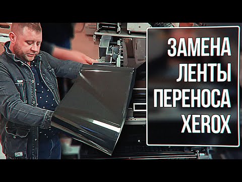 Видео: Xerox Versant 180 Замена ленты переноса