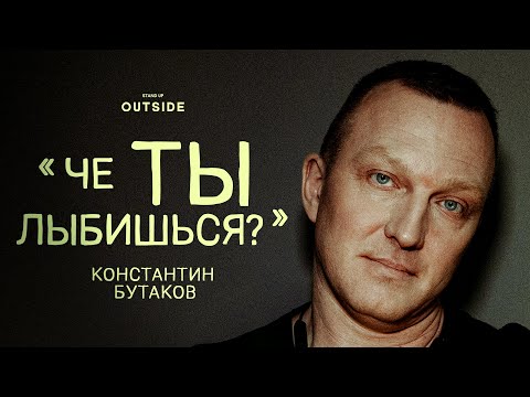 Видео: Константин Бутаков «ЧЕ ТЫ ЛЫБИШЬСЯ?» | OUTSIDE STAND UP