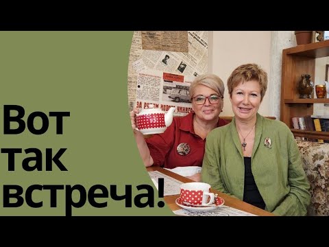 Видео: ВОТ ТАК ВСТРЕЧА!