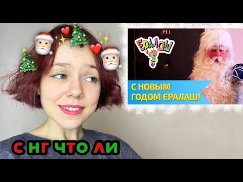 Видео: Новогодний Ералаш