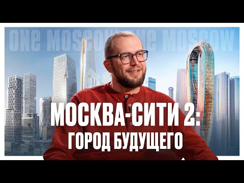 Видео: МОСКВА-СИТИ 2: новые небоскрёбы и инфраструктура, разбор района и перспективы инвестирования