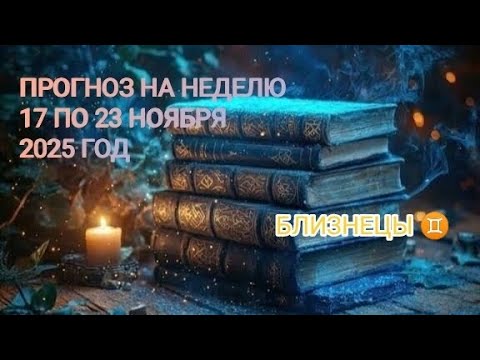 Видео: БЛИЗНЕЦЫ ♊ ПРОГНОЗ НА НЕДЕЛЮ С 17 ПО 23 НОЯБРЯ 2025 ГОД.