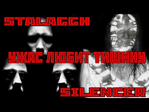 Видео: МЕЛОДИИ ИЗ АДА #2: Ужас любит тишину. [STALAGGH, SILENCER].