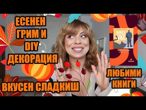 Видео: ОЩЕ ЕСЕННО НАСТРОЕНИЕ - РЕЦЕПТА ЗА СЛАДКИШ - КАКВО ЧЕТА - РИСУВАМЕ ЗАЕДНО - GIVEAWAY - ВЛОГ 22/2020