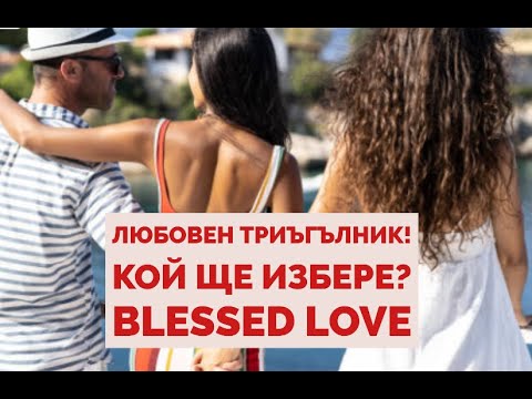 Видео: Любовен Триъгълник! Кой Ще Избере Теб или Текущия си Партньор/ка? (Timeless)