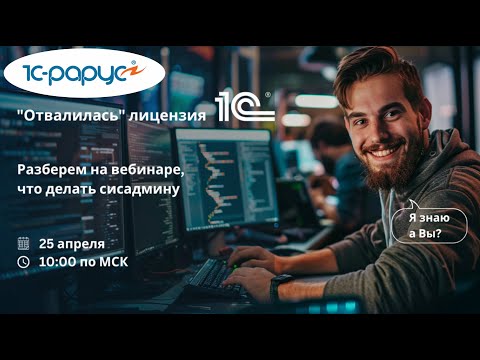 Видео: Лицензирование 1С: лицензия не обнаружена, что делать (вебинар системным администраторам 25.04.2024)