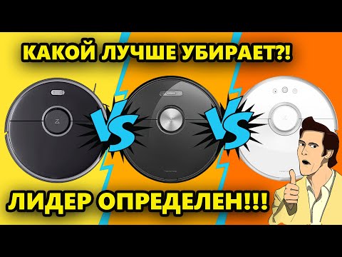 Видео: Xiaomi Roborock S5 vs S6 vs S5 Max: кто лучше убирает и моет пол?! Лидер есть!🔥🔥🔥
