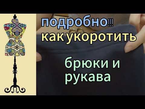 Видео: Как укоротить  брюки  и рукава  у трикотажного  костюма.